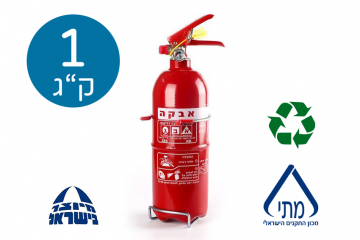מטף אבקה 1 ק"ג