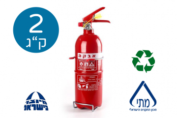 מטף אבקה 2 ק"ג