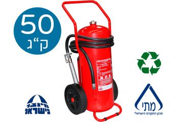 מטף אבקה 50 ק"ג