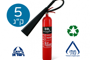 מטף CO2 גודל 5 ק"ג