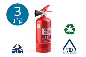 מטף הלון 3 ק"ג